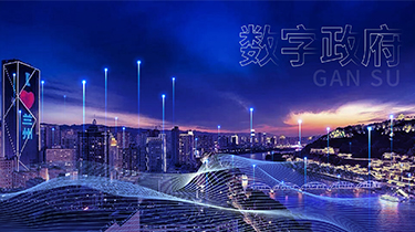 甘肃省市州县数字政府指挥中心