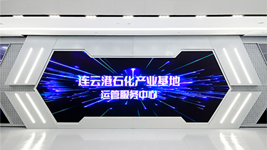 江苏连云港石化基地运管服务中心