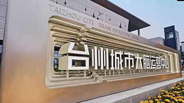 台州城市大脑运营中心