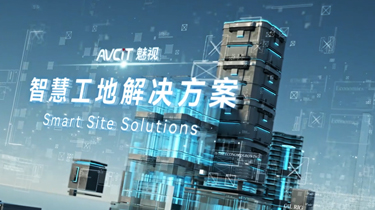 智慧工地AI解决方案