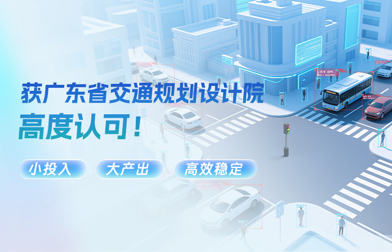 “小投入、大产出、高效稳定！” 918博天娱乐官网方案获广东省交通规划设计院高度认可