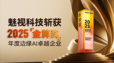 快讯｜918博天娱乐官网科技斩获“金算奖”年度边缘 AI 卓越企业