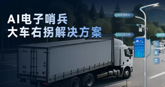AI电子哨兵-大车右拐解决方案