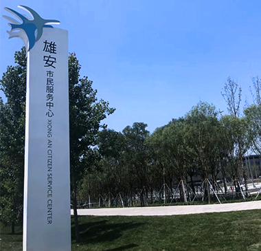 雄安新区市民服务中心应急指挥中心