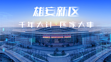 雄安新区市民服务中心应急指挥中心