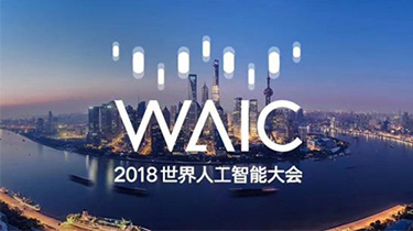 世界人工智能大会