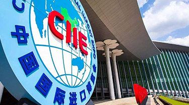 中国国际进口博览会