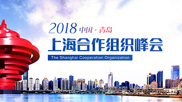 上合青岛峰会
