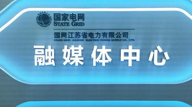 国网江苏省电力融媒体中心